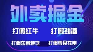 （6075期）外卖掘金：红牛、劲酒、东鹏特饮、零食花束，一单收益至少500+-优优云创网