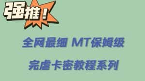 (6078期)全网最细0基础MT保姆级完虐卡密教程系列,菜鸡小白从去卡密入门到大佬-优优云创网