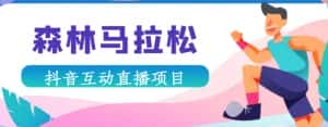 抖音森林马拉松在线直播互动项目,抖音报白【直播软件+对接渠道】-优优云创网