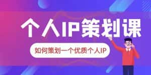 (6081期)2023普通人都能起飞的个人IP策划课,如何策划一个优质个人IP-优优云创网
