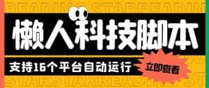 （6080期）最新版懒人16平台多功能短视频挂机广告掘金项目 单机一天20+【脚本+教程】-优优云创网