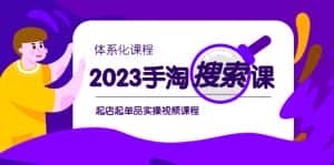 （6083期）2023手淘·搜索实战课+体系化课程，​起店起单品实操视频课程-优优云创网