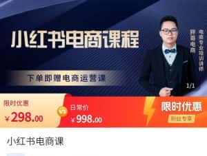 胖哥·小红书电商课程,解决小白做小红书电商时的困惑,让新人也一台手机也能做电商-优优云创网