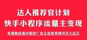 (6084期)外面割499的快手小程序项目《解密触漫》快手小程序流量主变现可月入过万-优优云创网