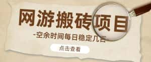 【稳定搬砖】最新网游逆水寒(魔兽老兵服)游戏手动搬砖教程,批量起号每天稳定几百+-优优云创网