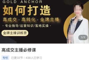 楠西·高成交主播必修课,高成交、高转化、快速拿结果-优优云创网
