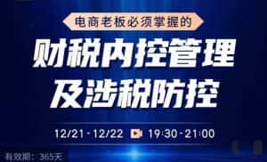 电商老板必须掌握的财税内控管理及涉税防控,解读新政下的税收政策,梳理公司财务架构-优优云创网