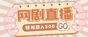 外面收费899最新抖音网剧无人直播项目，单号轻松日入500+【高清素材+详细教程】-优优云创网