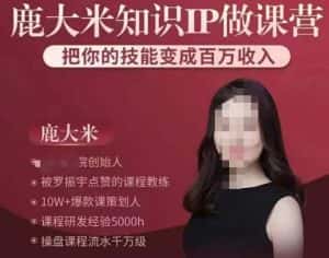 鹿大米知识IP做课营,把你的技能变成百万收入,陪你打出磨人生第费付门一课!-优优云创网