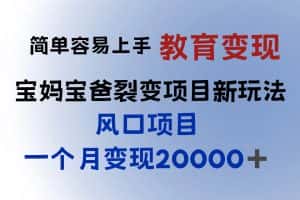 （6088期）小红书需求最大的虚拟资料变现，无门槛，一天玩两小时入300+（教程+资料）-优优云创网
