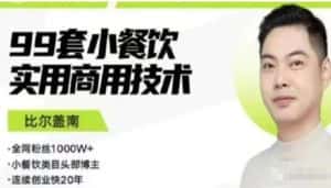 比尔盖南99套小吃配方+创业落地指南,卖小吃配方,一个0成本高收益的项目-优优云创网