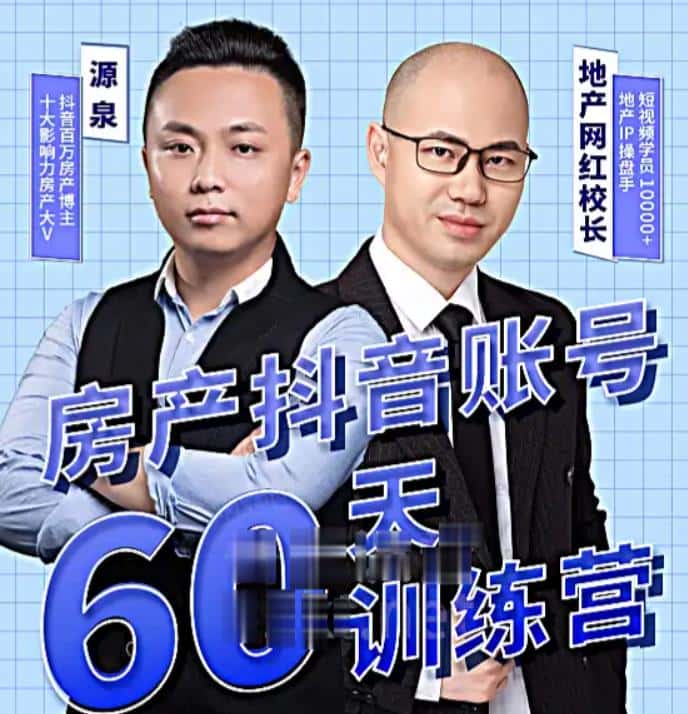 泉哥短视频账号60天起号课程，房产抖音账号搭建起号-价值2980元