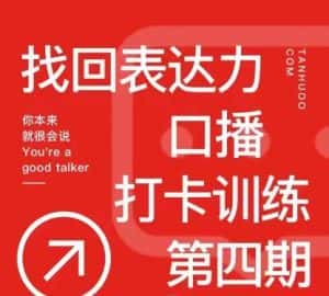 探火丨找回表达力打卡训练营,跟我一起学,让你自信自然-优优云创网