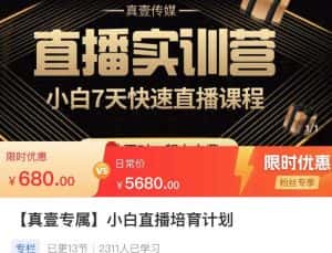 小白直播培育计划,小白7天快速直播课程,解决前期问题-优优云创网