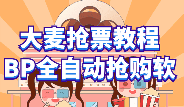 （6092期）大麦抢票_BP全自动抢购教程+注意事项（教程+脚本）