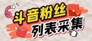 (6093期)外面收费688斗音粉丝列表采集脚本 精准筛选个人签名联系方式【脚本+教程】-优优云创网