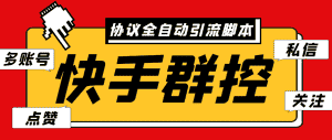 (6094期)最新快手协议群控全自动引流脚本 自动私信点赞关注等【永久脚本+使用教程】-优优云创网