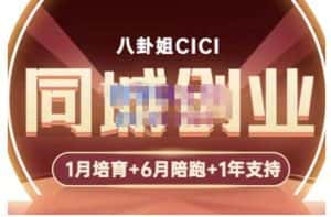 八卦姐cici·同城创业培训,教你做抖音,到引流,线上线下转化、建群、线下活动、全部环节-优优云创网