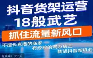 抖音电商新机会,抖音货架运营18般武艺,抓住流量新风口-优优云创网