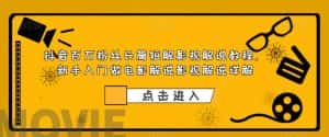 （6097期）抖音百万粉丝长篇短解影视解说教程，新手入门做电影解说影视解说（8节课）-优优云创网
