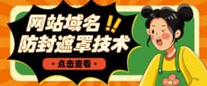 网站域名防封遮罩防红技术【详细教程+源码】-优优云创网