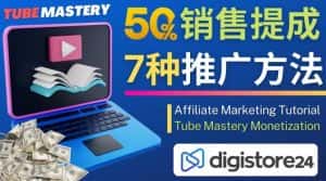 推广YouTube运营教程Tube Mastery,每单净赚200美元-优优云创网