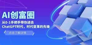 (6100期)AI·创富圈,从0-1手把手带你进去ChatGPT时代,时代变革的先锋-优优云创网