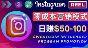 Instagram推广热门手机APP,通过Sweatcoin Influencer Program赚钱,日赚50-100美元-优优云创网