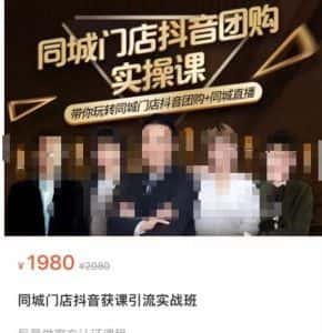 同城门店抖音获客引流实战课,带你玩转同城门店抖音团购+同城直播-优优云创网