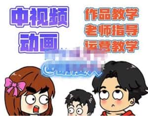 萌漫人·中视频动画作品教学+指导+运营,新手0基础一天学会-优优云创网