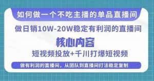 某电商线下课程,稳定可复制的单品矩阵日不落,做一个不吃主播的单品直播间-优优云创网