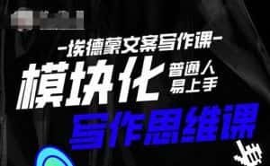 埃德蒙-普通人迅速上手的模块化思维写作课,快速提升文案创作!-优优云创网