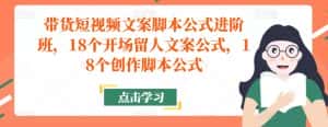 带货短视频文案脚本公式进阶班,18个开场留人文案公式,18个创作脚本公式-优优云创网