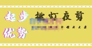 挑灯夜剪·超清影视剪辑,让学习到超越众多创作者的高清制作模式-优优云创网