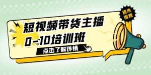 (6106期)短视频带货主播0-10培训班 1.6·亿直播公司主播培训负责人教你做好直播带货-优优云创网