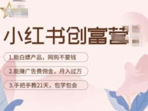 小红书创富营-教小红书带货,陪跑21天,教你赚广告费佣金,月入过万-优优云创网