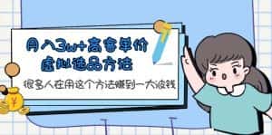 （6109期）月入3w+高客单价虚拟选品方法，很多人在用这个方法赚到一大波钱！-优优云创网