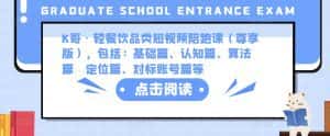 K哥·轻餐饮品类短视频陪跑课（尊享版），包括：基础篇、认知篇、算法篇、定位篇、对标账号篇等-优优云创网