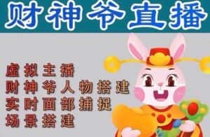 抖音财神爷AI智能直播间，无需真人出镜，实时互动收礼物，小黄车带货，市面上最新的直播玩法。【软件+详细教程+工具】-优优云创网