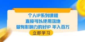 (6112期)个人IP系列课程,直接可以使用落地,做有影响力的好IP 年入百万-优优云创网