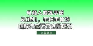(6111期)电商人修炼·手册,从0到1,手把手教你理解淘宝运营底层逻辑-优优云创网