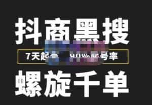 猎人联盟抖商黑搜玩法，螺旋千单，7天起号，90%起号率，100%盈利赚钱-优优云创网