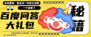 （6113期）百度·问答大礼包，全网首发最新最全攻略，带你走进月入过万快车道！-优优云创网