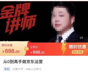 从0到高手做京东运营,从基础到高级,带你玩转京东电商平台-优优云创网
