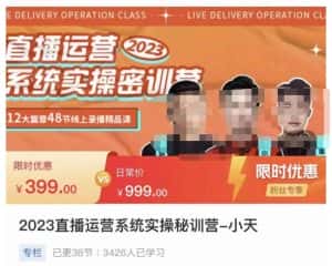 小天·2023直播运营系统实操秘训营,从实战启动到转正价,现场实操详细拆解启动案例-优优云创网