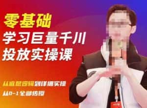 陈大黑牛千川课:零基础学习巨量千川投放实操课,从底层逻辑到详细实操全部传授-优优云创网