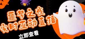 外面收费1980的抖音噩梦之夜直播项目,可虚拟人直播,抖音报白,实时互动直播【软件+详细教程】-优优云创网
