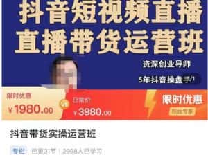 抖音直播带货实操运营班,带货直播间技巧思路,搭建高转化直播间,话术书写及付费技巧-优优云创网