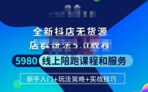 焰麦TNT电商学院·抖店无货源5.0进阶版密训营，小白也能轻松起店运营，让大家少走弯路-优优云创网