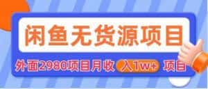 （6117期）闲鱼无货源项目 零元零成本 外面2980项目拆解-优优云创网